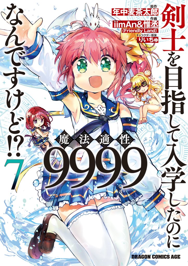 剣士を目指して入学したのに魔法適性9999なんですけど！？(7)