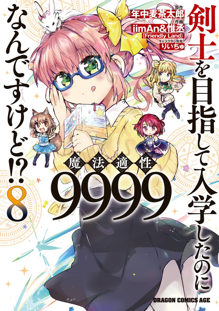 剣士を目指して入学したのに魔法適性9999なんですけど！？(8)