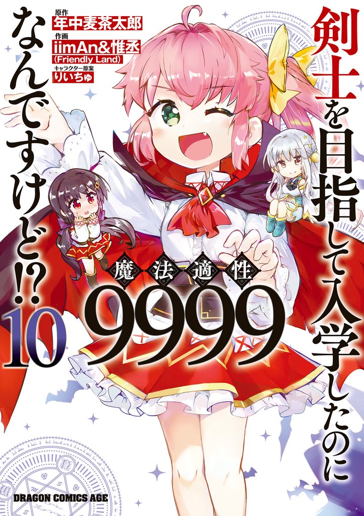 剣士を目指して入学したのに魔法適性9999なんですけど！？(10)