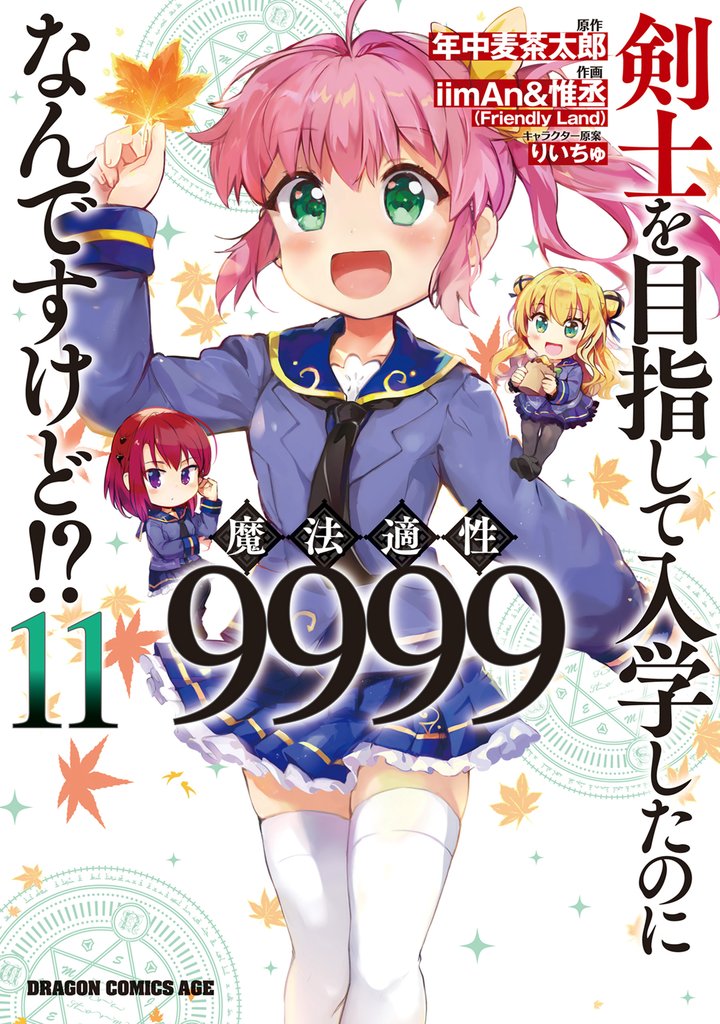 剣士を目指して入学したのに魔法適性9999なんですけど！？(11)