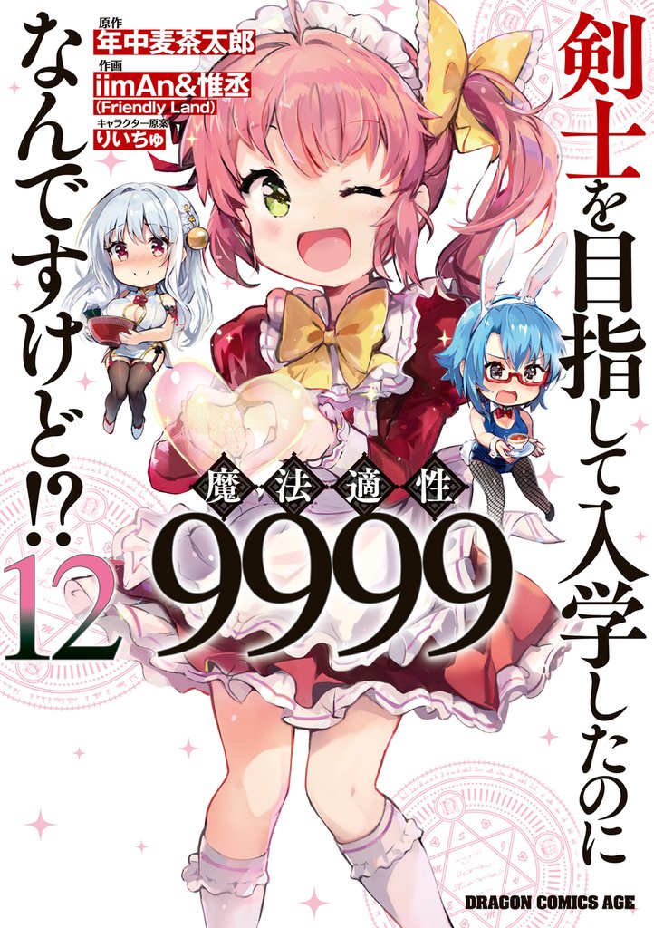 剣士を目指して入学したのに魔法適性9999なんですけど！？(12)