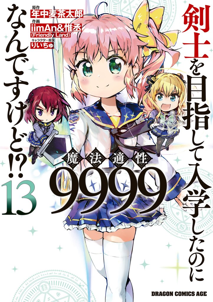 剣士を目指して入学したのに魔法適性9999なんですけど！？(13)