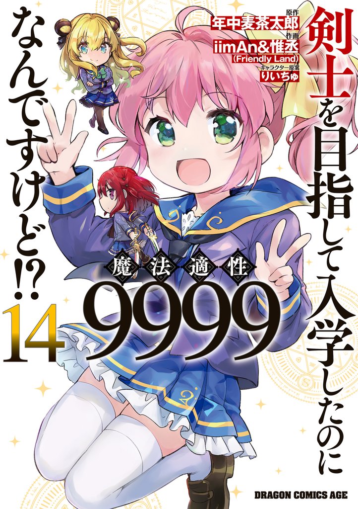 剣士を目指して入学したのに魔法適性9999なんですけど！？(14)