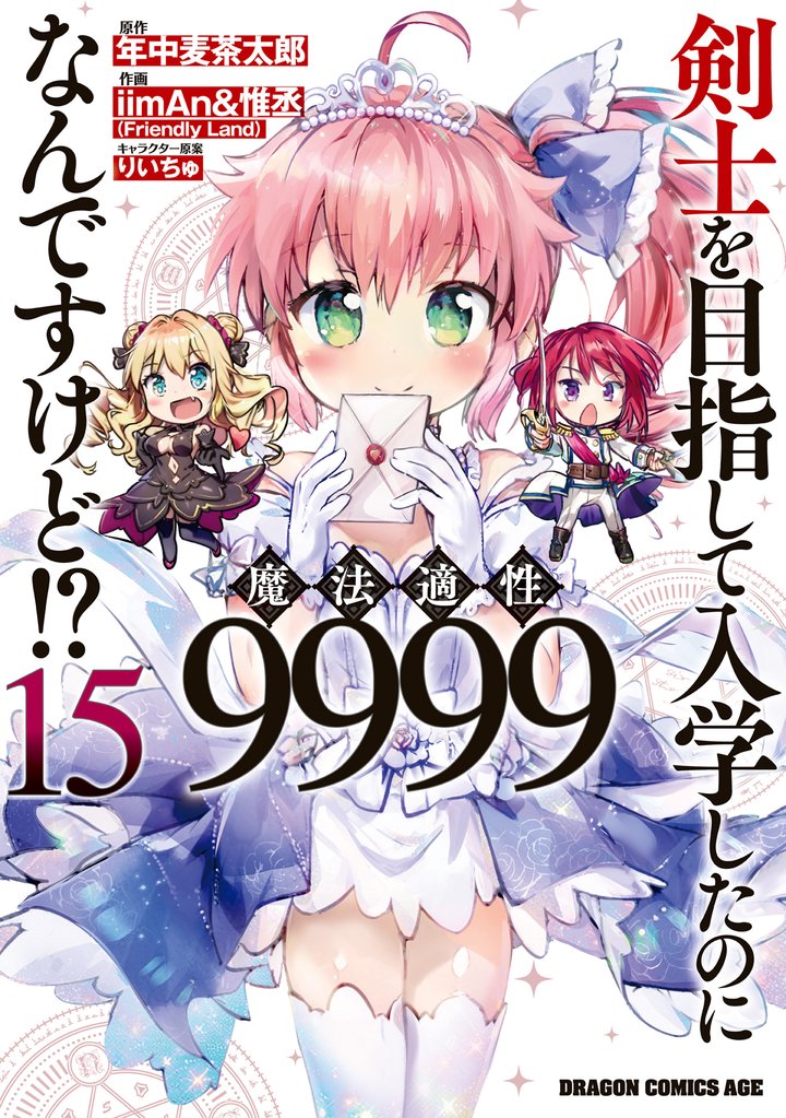 剣士を目指して入学したのに魔法適性9999なんですけど！？　15