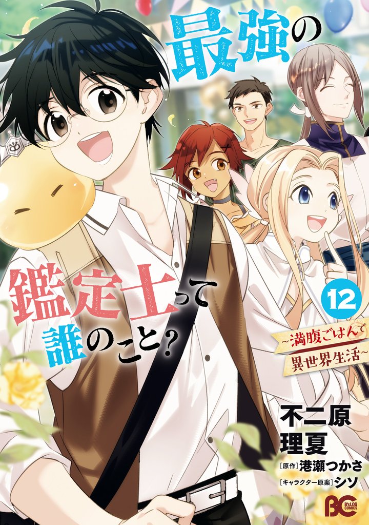 最強の鑑定士って誰のこと? ~満腹ごはんで異世界生活~ 12