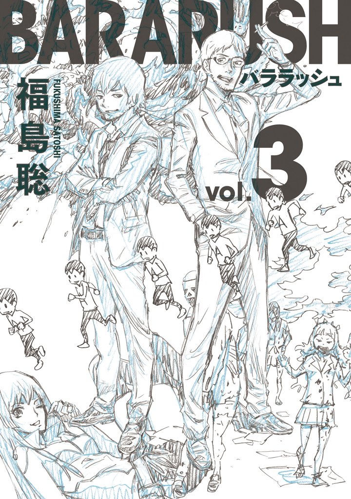 バララッシュ 3 冊セット 最新刊まで