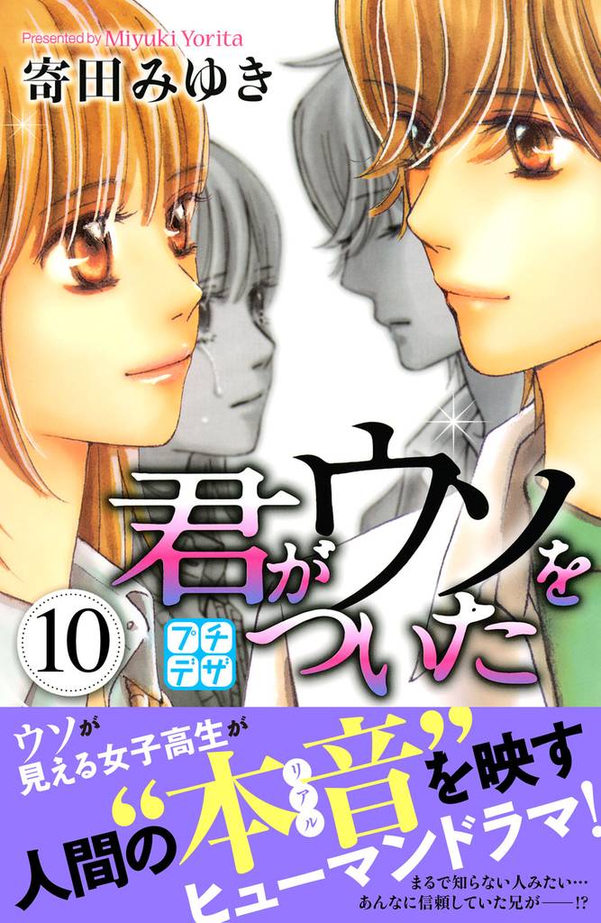 君がウソをついた　プチデザ（１０）