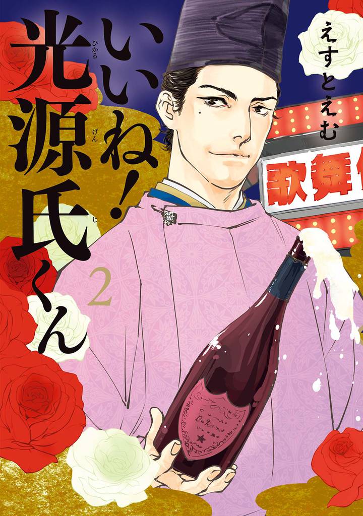 いいね！光源氏くん　分冊版（１３）