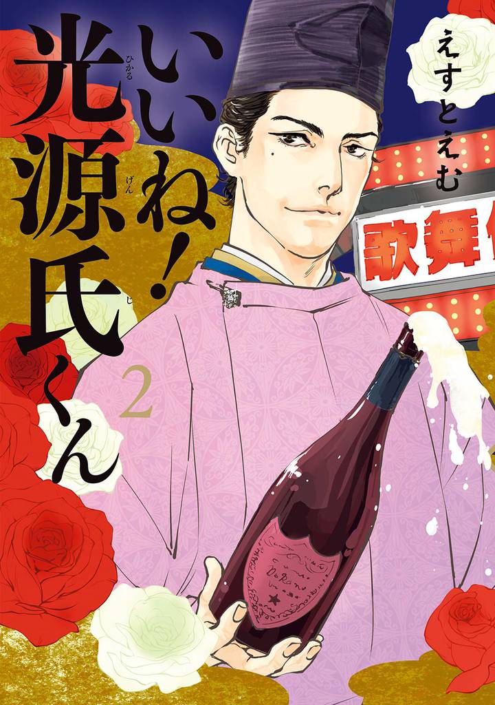 いいね！光源氏くん　分冊版（１５）