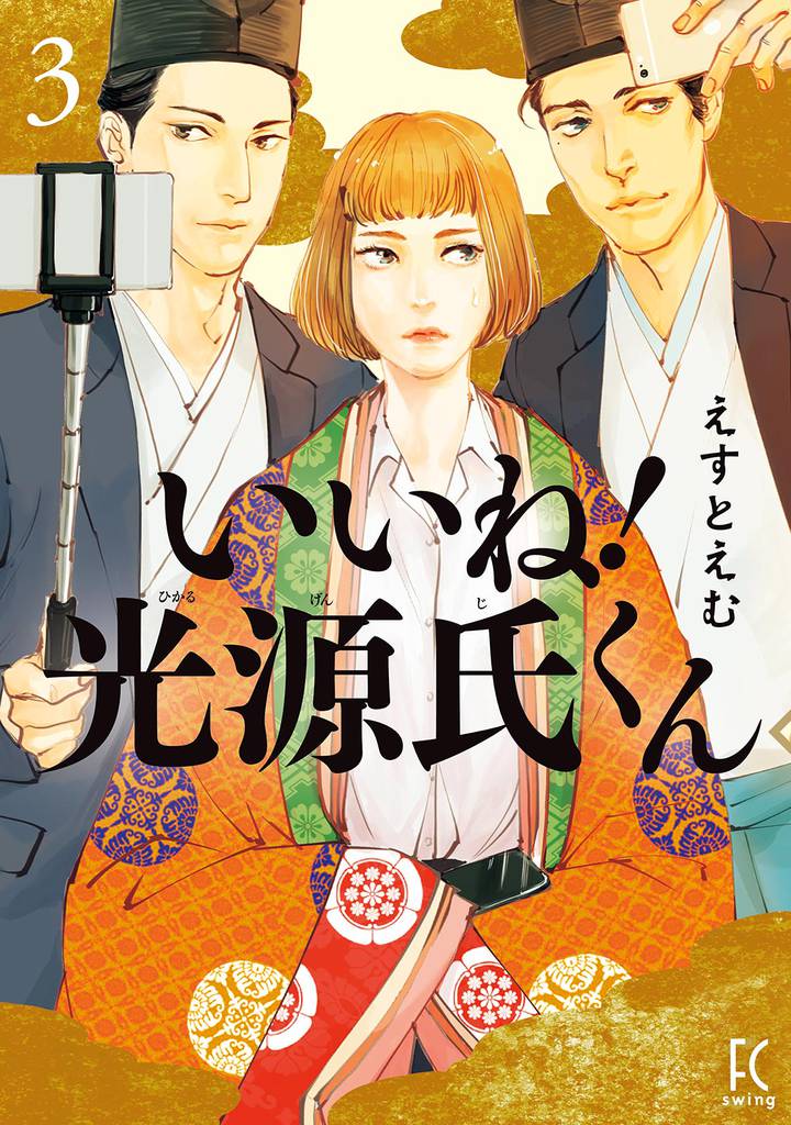 いいね！光源氏くん　分冊版（２６）