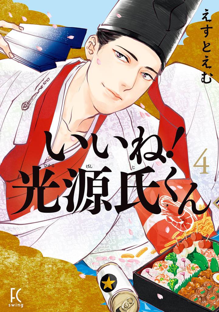 いいね！光源氏くん　分冊版（３３）