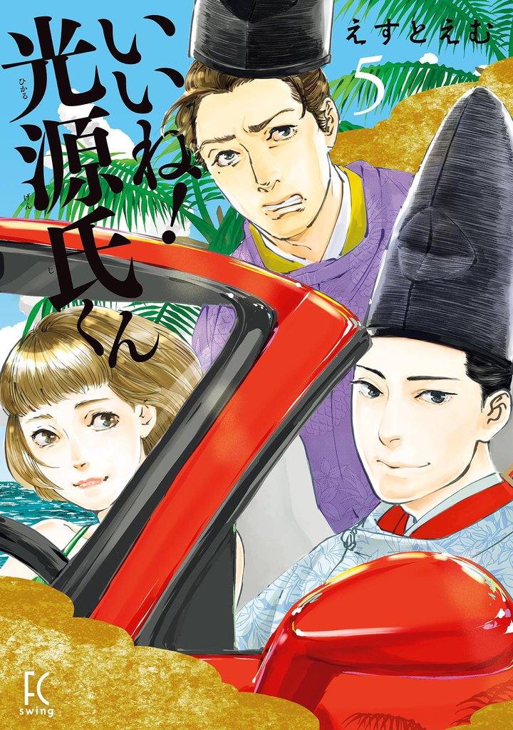 いいね！光源氏くん　分冊版（３７）