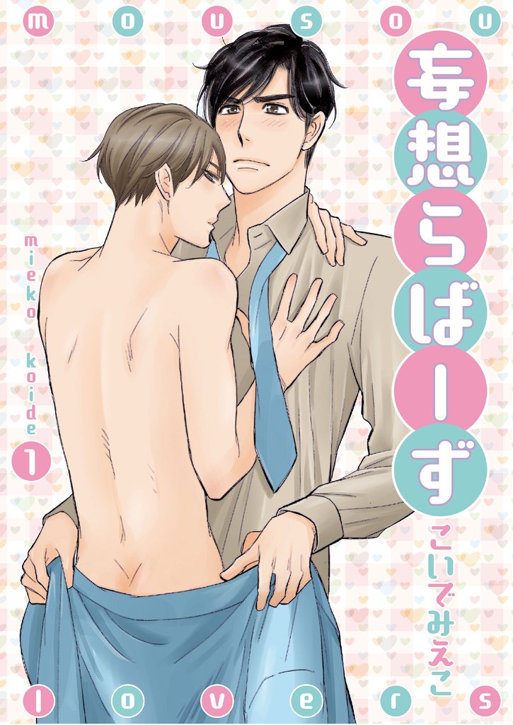 妄想らばーず1
