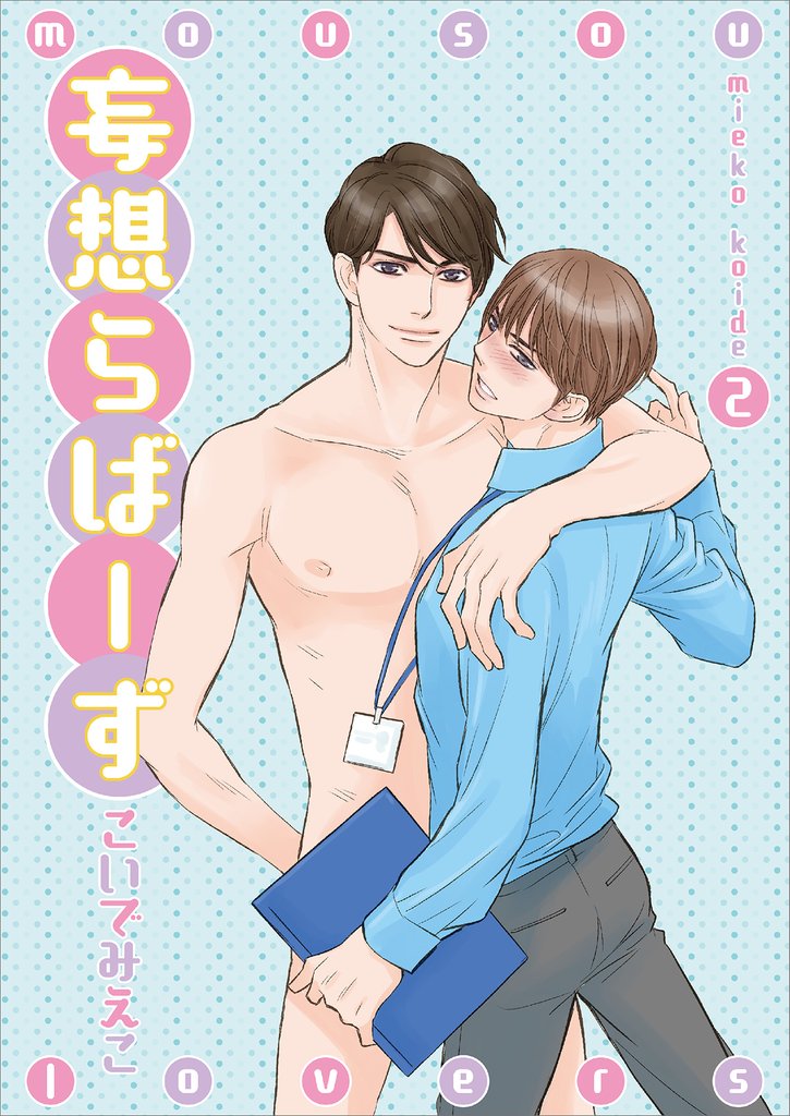 妄想らばーず 2 冊セット 最新刊まで
