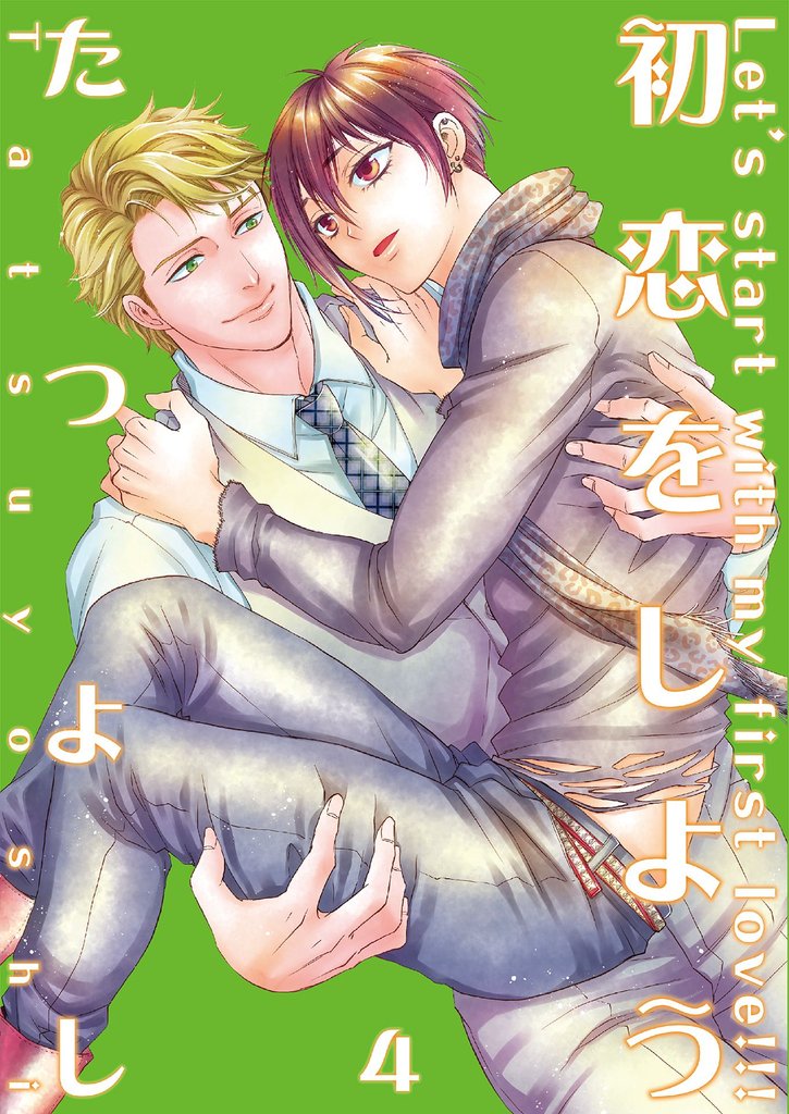 初恋をしよう4