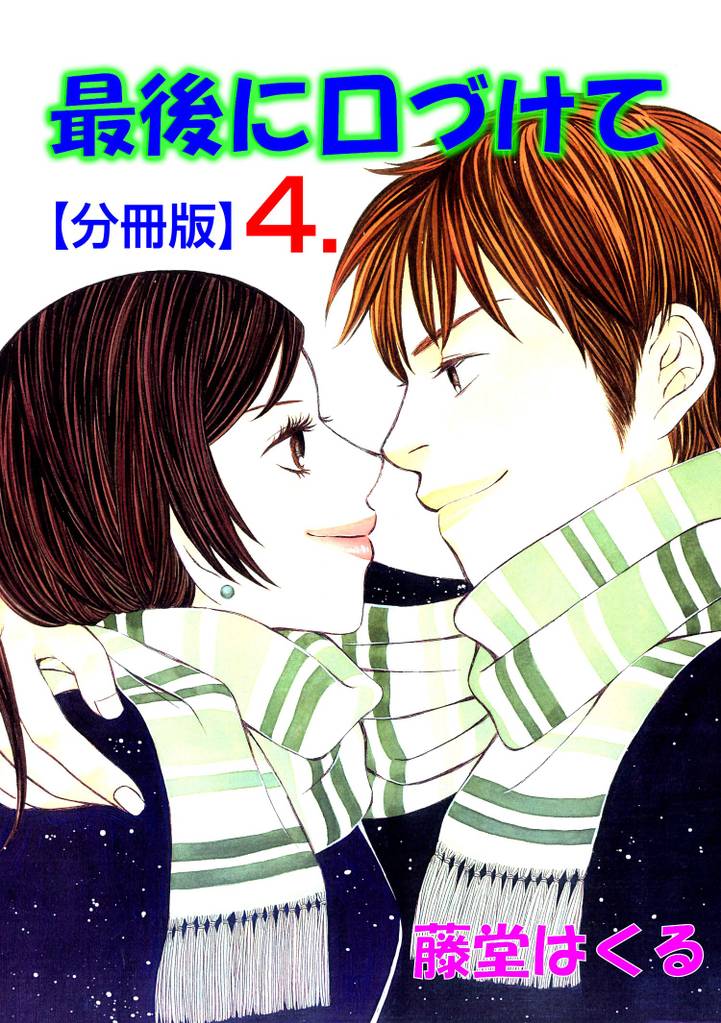 最後に口づけて【分冊版】 4 冊セット 全巻