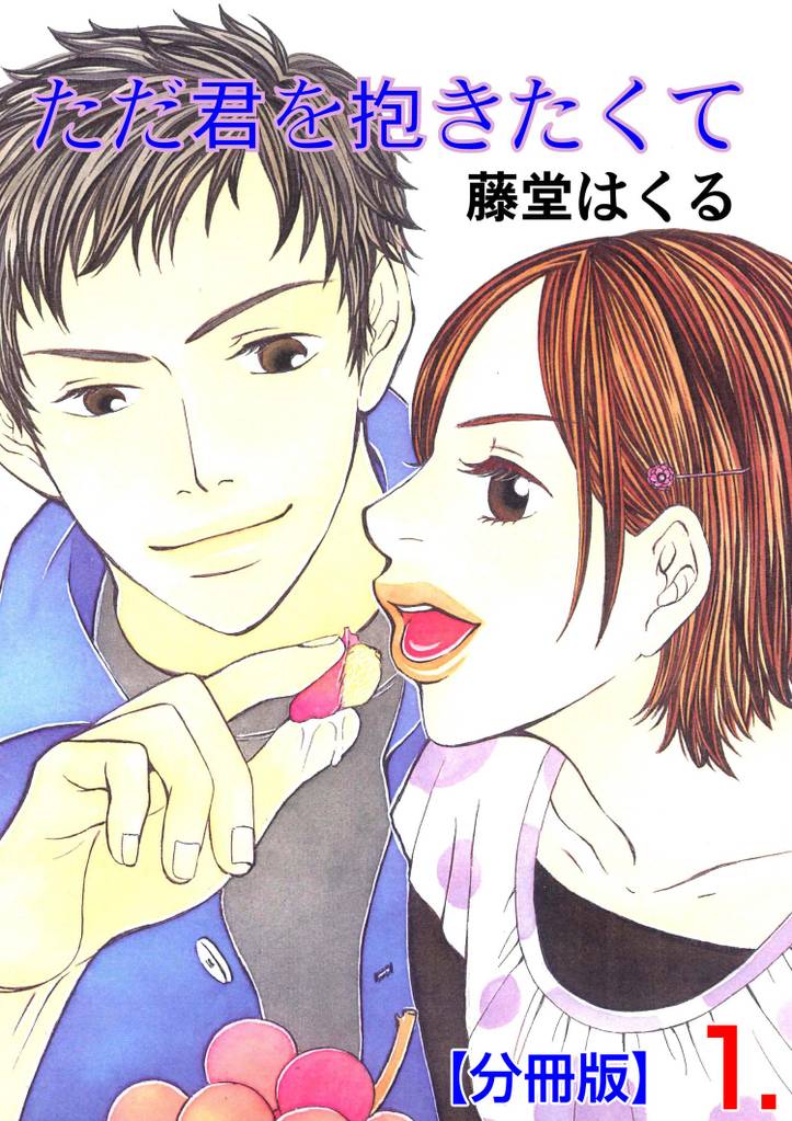ただ君を抱きたくて【分冊版】　1