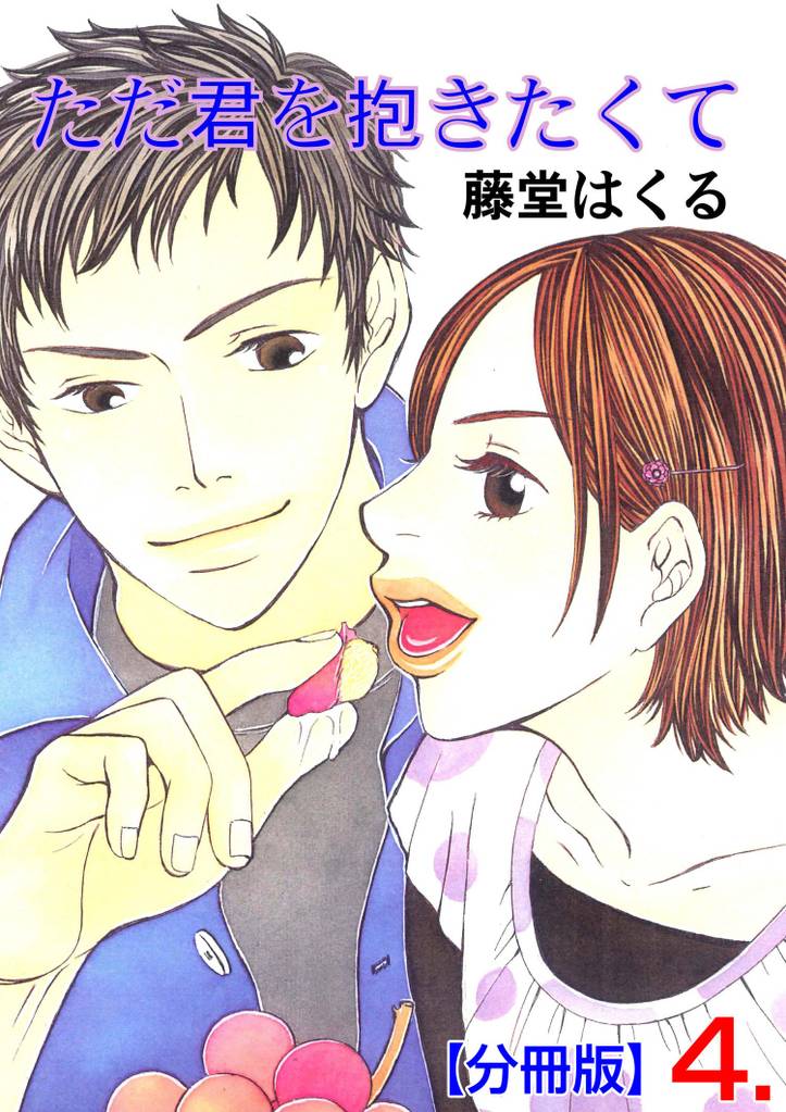 ただ君を抱きたくて【分冊版】 4 冊セット 全巻