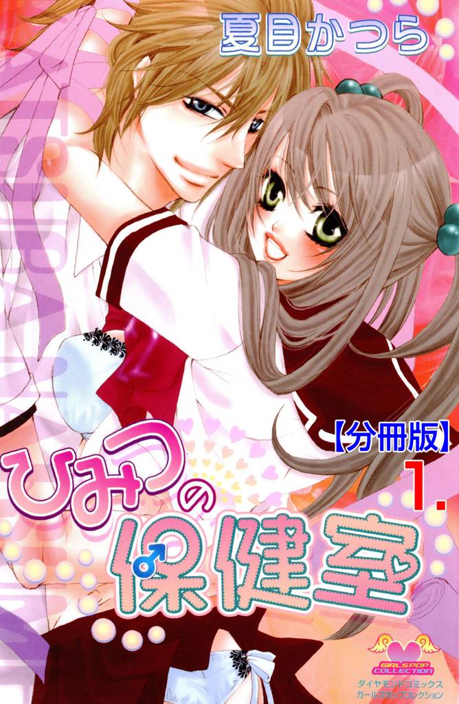 ひみつの保健室【分冊版】　1