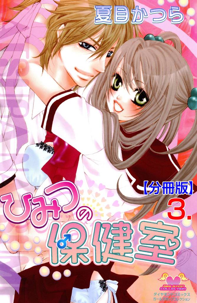 ひみつの保健室【分冊版】　3