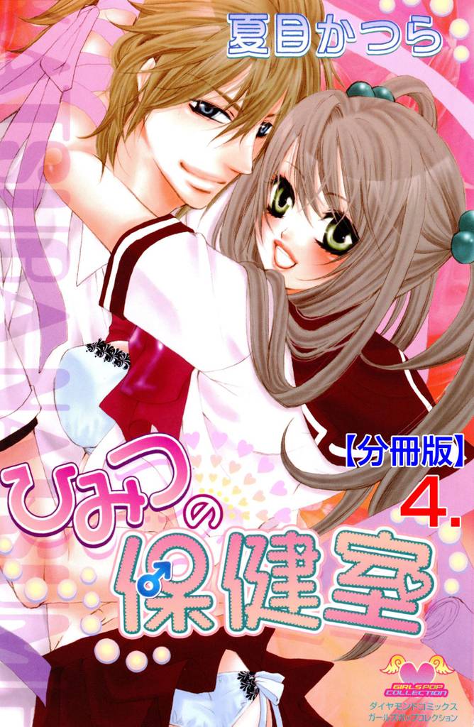 ひみつの保健室【分冊版】　4