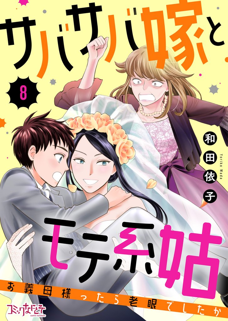 サバサバ嫁とモテ系姑～お義母様ったら老眼でしたか～ 8 冊セット 全巻