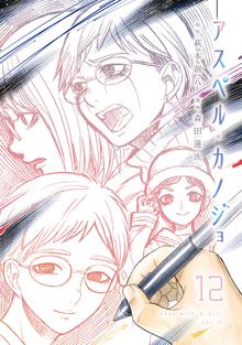 漫画 電子書籍 アスペル・カノジョ の表紙画像