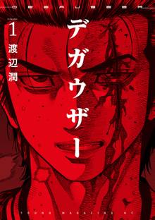 マンガ 電子書籍 デガウザー の表紙画像