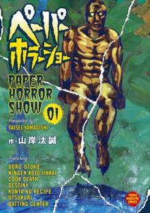 漫画 電子書籍 ペーパーホラーショー の表紙画像