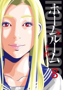 漫画 電子書籍 ホームルーム の表紙画像