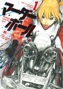 マンガ 電子書籍 マーダーボール の表紙画像