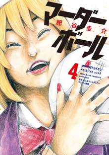 マンガ 電子書籍 マーダーボール の表紙画像