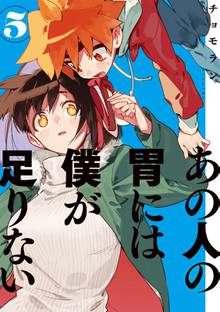 漫画 電子書籍 あの人の胃には僕が足りない の表紙画像