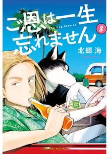 マンガ 電子書籍 ご恩は一生忘れません の表紙画像