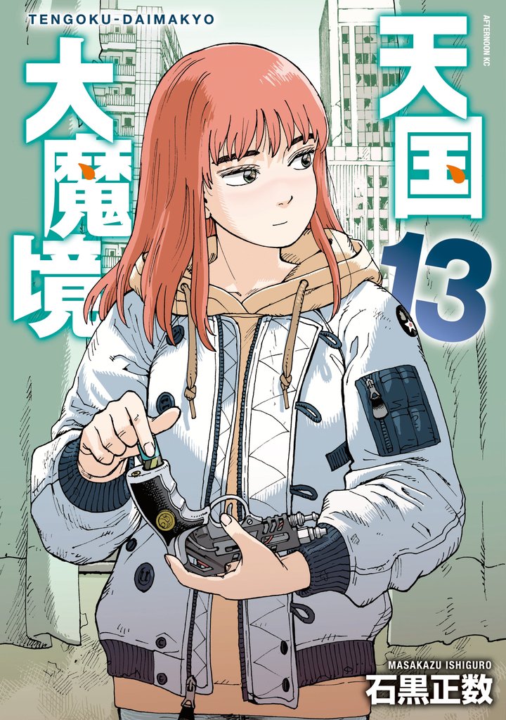 天国大魔境 13 冊セット 最新刊まで