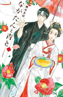 マンガ 電子書籍 ながたんと青と－いちかの料理帖－ の表紙画像