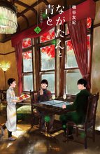 マンガ 電子書籍 ながたんと青と－いちかの料理帖－ の表紙画像