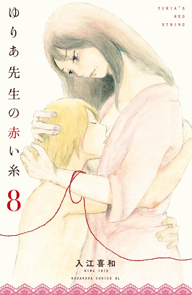 ゆりあ先生の赤い糸(8)