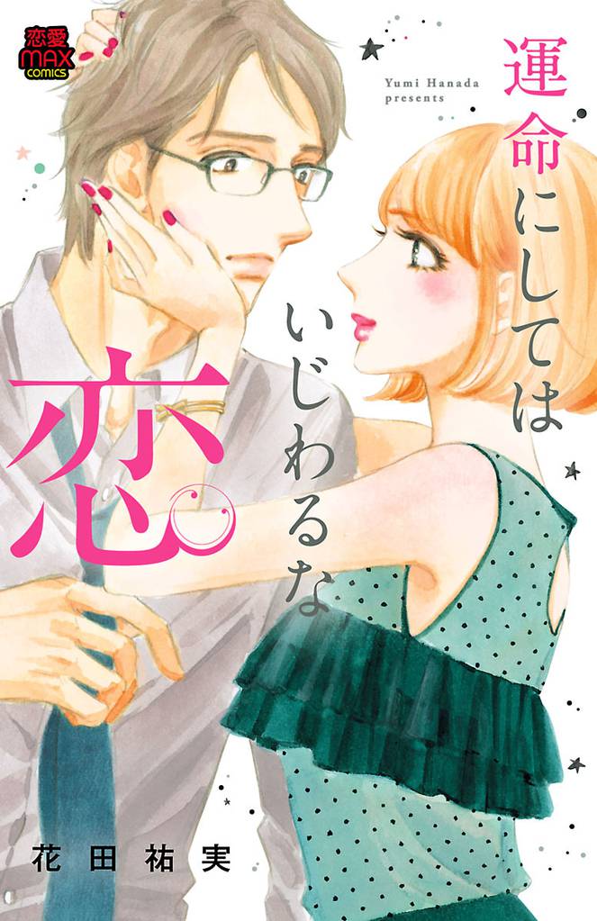 運命にしてはいじわるな恋