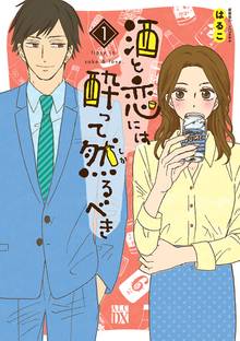 マンガ 電子書籍 酒と恋には酔って然るべき【電子単行本】　 の表紙画像