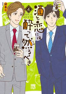 マンガ 電子書籍 酒と恋には酔って然るべき【電子単行本】　 の表紙画像