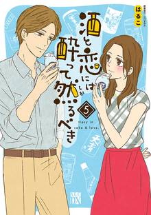 マンガ 電子書籍 酒と恋には酔って然るべき【電子単行本】　 の表紙画像