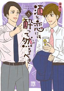 マンガ 電子書籍 酒と恋には酔って然るべき【電子単行本】　 の表紙画像