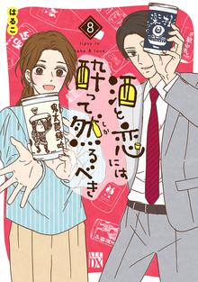 漫画 電子書籍 酒と恋には酔って然るべき【電子単行本】　 の表紙画像
