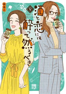 漫画 電子書籍 酒と恋には酔って然るべき【電子単行本】　 の表紙画像
