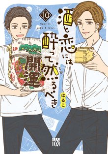 漫画 電子書籍 酒と恋には酔って然るべき【電子単行本】　 の表紙画像
