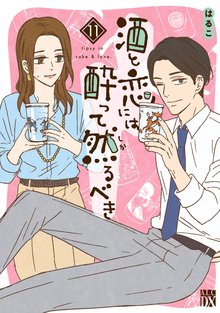 マンガ 電子書籍 酒と恋には酔って然るべき【電子単行本】　 の表紙画像