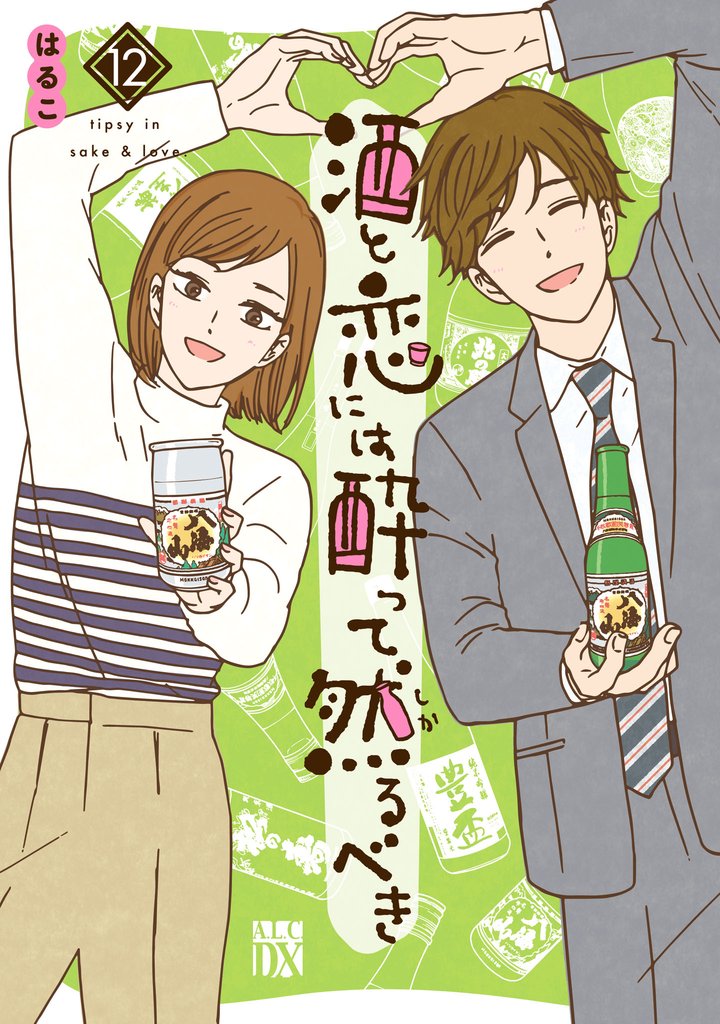酒と恋には酔って然るべき【電子単行本】 12 冊セット 最新刊まで