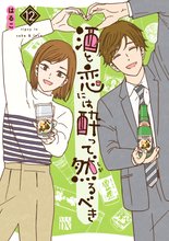 マンガ 電子書籍 酒と恋には酔って然るべき【電子単行本】 の表紙画像