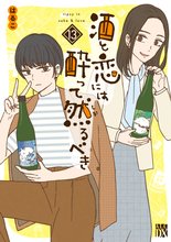 漫画 電子書籍 酒と恋には酔って然るべき【電子単行本】　 の表紙画像